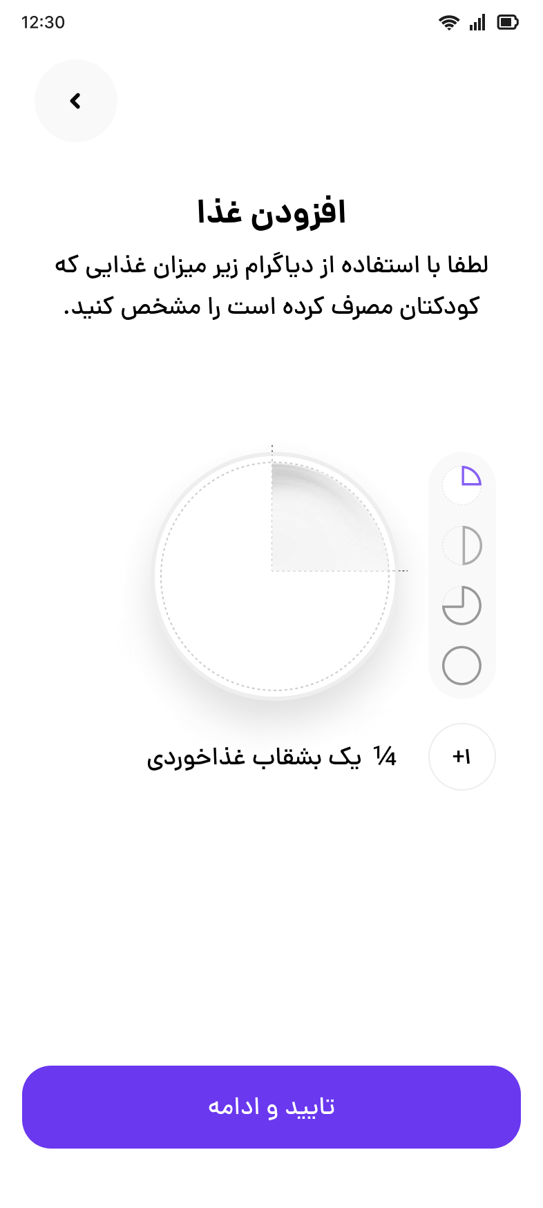 ثبت غذا - یک چهارم بشقاب